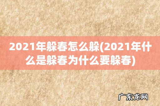 2021年什么是躲春为什么要躲春 2021年躲春怎么躲