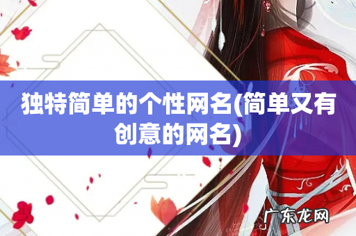 简单又有创意的网名 独特简单的个性网名