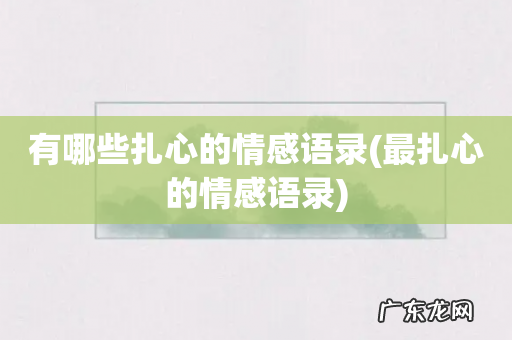 最扎心的情感语录 有哪些扎心的情感语录
