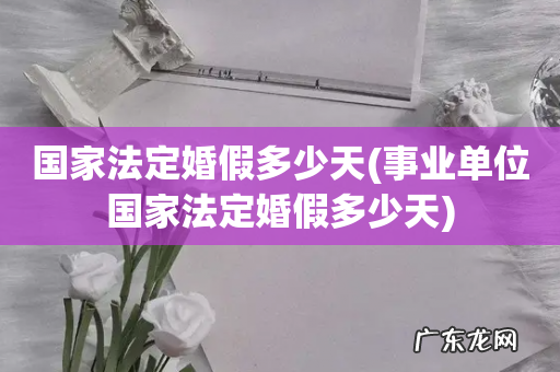 事业单位国家法定婚假多少天 国家法定婚假多少天