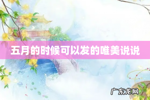 五月的时候可以发的唯美说说