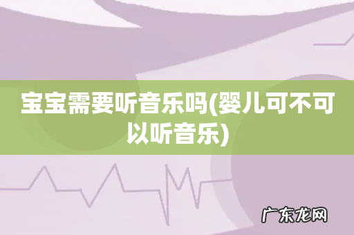 婴儿可不可以听音乐 宝宝需要听音乐吗