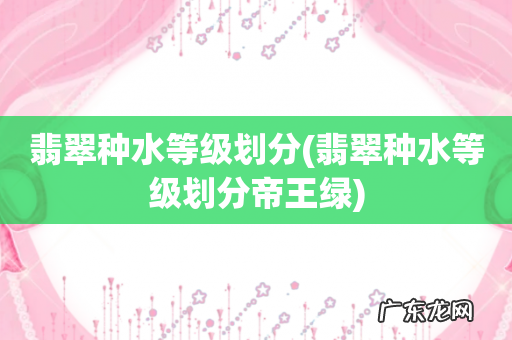 翡翠种水等级划分帝王绿 翡翠种水等级划分