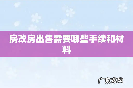 房改房出售需要哪些手续和材料
