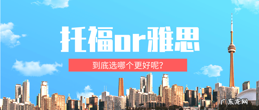 雅思和托福哪个更好 托福和雅思哪个好一点