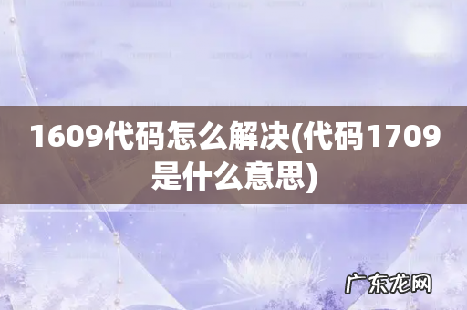 代码1709是什么意思 1609代码怎么解决
