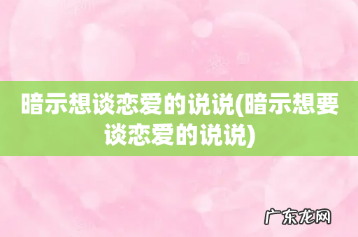 暗示想要谈恋爱的说说 暗示想谈恋爱的说说