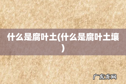 什么是腐叶土壤 什么是腐叶土