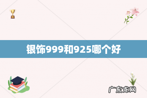 银饰999和925哪个好
