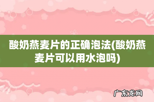 酸奶燕麦片可以用水泡吗 酸奶燕麦片的正确泡法