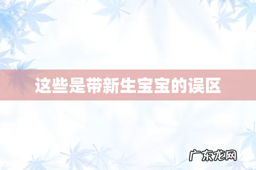 这些是带新生宝宝的误区