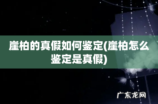 崖柏怎么鉴定是真假 崖柏的真假如何鉴定