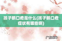 孩子鹅口疮症状有哪些啊 孩子鹅口疮是什么