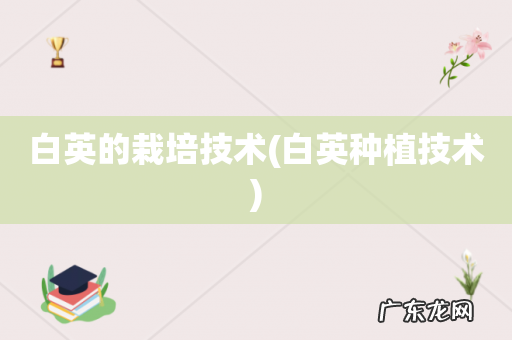 白英种植技术 白英的栽培技术