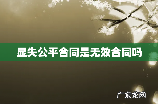 显失公平合同是无效合同吗