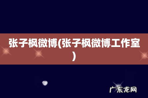 张子枫微博工作室 张子枫微博