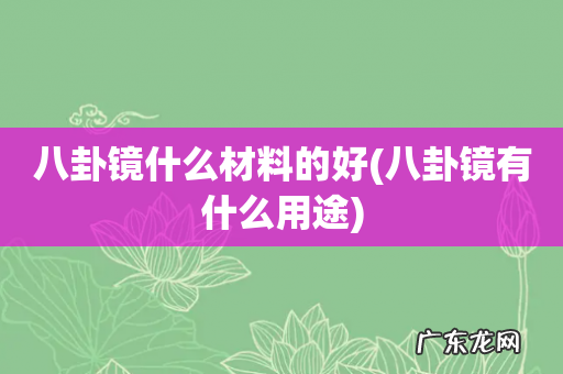八卦镜有什么用途 八卦镜什么材料的好