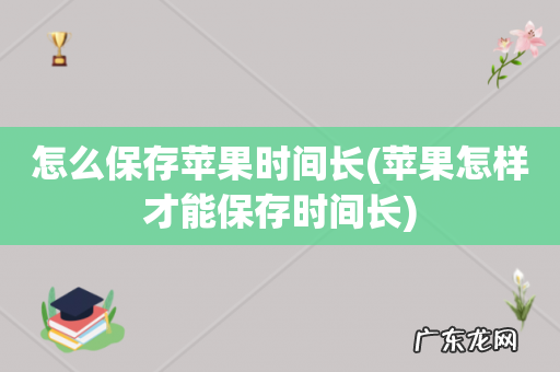 苹果怎样才能保存时间长 怎么保存苹果时间长