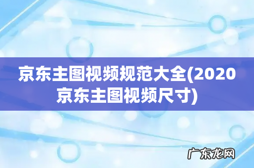 2020京东主图视频尺寸 京东主图视频规范大全
