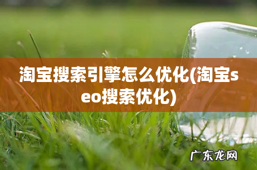 淘宝seo搜索优化 淘宝搜索引擎怎么优化