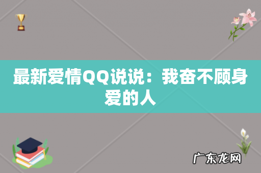最新爱情QQ说说:我奋不顾身爱的人