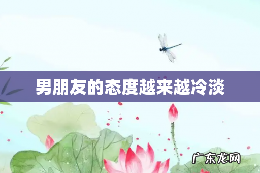 男朋友的态度越来越冷淡