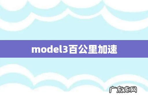 model3百公里加速