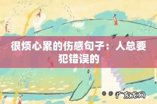 很烦心累的伤感句子:人总要犯错误的