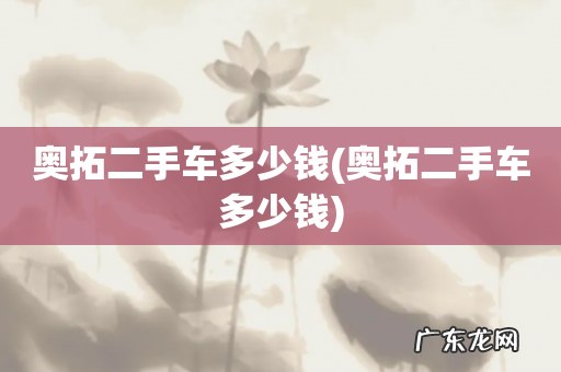 奥拓二手车多少钱 奥拓二手车多少钱