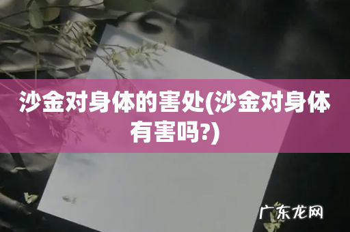 沙金对身体有害吗? 沙金对身体的害处