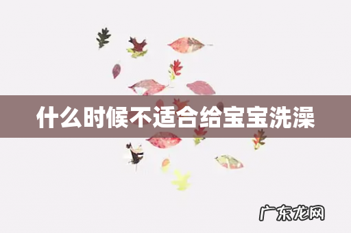 什么时候不适合给宝宝洗澡