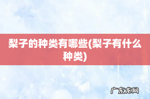 梨子有什么种类 梨子的种类有哪些