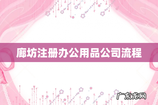 廊坊注册办公用品公司流程