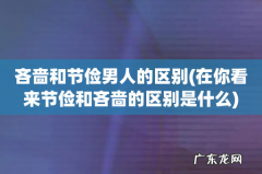 在你看来节俭和吝啬的区别是什么 吝啬和节俭男人的区别