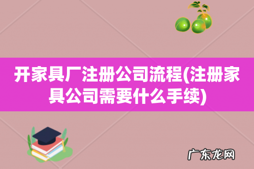 注册家具公司需要什么手续 开家具厂注册公司流程