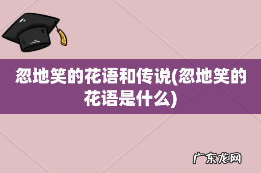 忽地笑的花语是什么 忽地笑的花语和传说