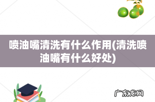 清洗喷油嘴有什么好处 喷油嘴清洗有什么作用