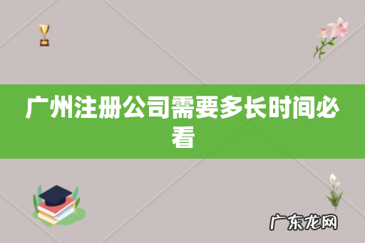 广州注册公司需要多长时间必看