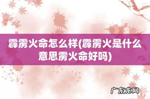 霹雳火是什么意思雳火命好吗 霹雳火命怎么样