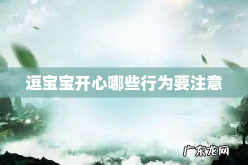 逗宝宝开心哪些行为要注意