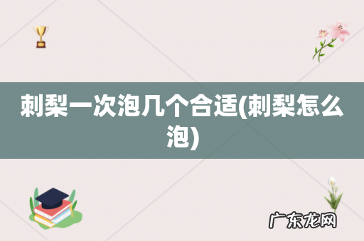 刺梨怎么泡 刺梨一次泡几个合适
