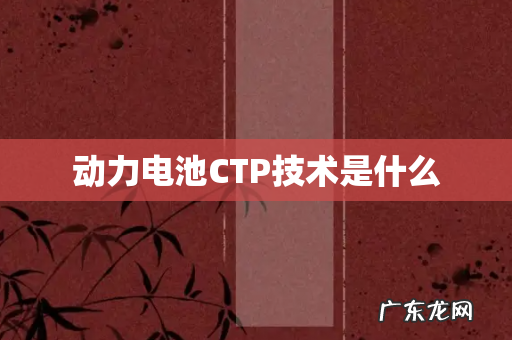 动力电池CTP技术是什么