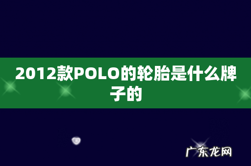 2012款POLO的轮胎是什么牌子的