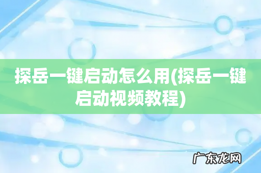 探岳一键启动视频教程 探岳一键启动怎么用