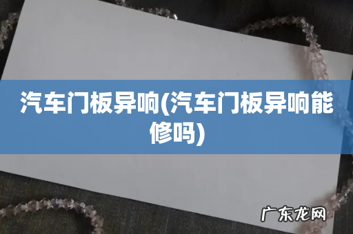 汽车门板异响能修吗 汽车门板异响