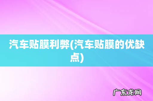 汽车贴膜的优缺点 汽车贴膜利弊
