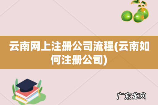 云南如何注册公司 云南网上注册公司流程