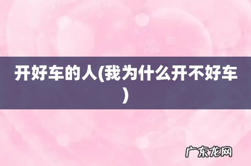 我为什么开不好车 开好车的人