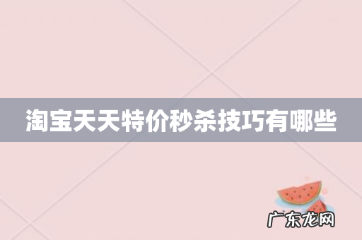 淘宝天天特价秒杀技巧有哪些