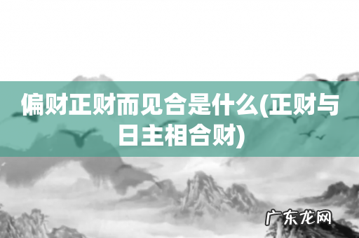 正财与日主相合财 偏财正财而见合是什么